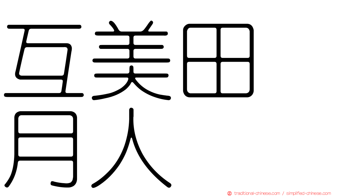 互美田　月人